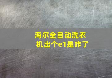 海尔全自动洗衣机出个e1是咋了