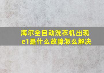 海尔全自动洗衣机出现e1是什么故障怎么解决