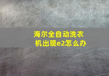 海尔全自动洗衣机出现e2怎么办