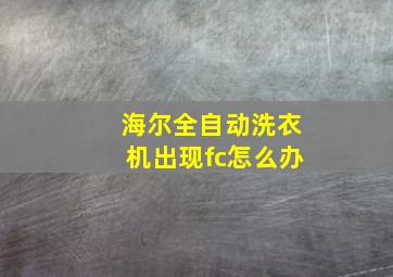 海尔全自动洗衣机出现fc怎么办