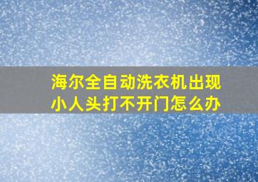 海尔全自动洗衣机出现小人头打不开门怎么办