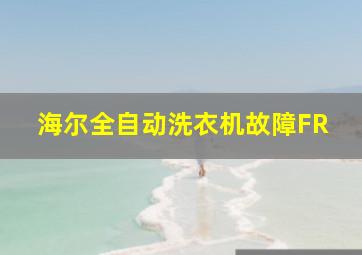 海尔全自动洗衣机故障FR