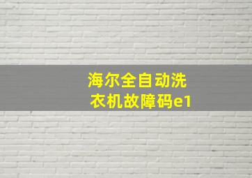 海尔全自动洗衣机故障码e1