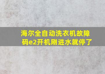 海尔全自动洗衣机故障码e2开机刚进水就停了