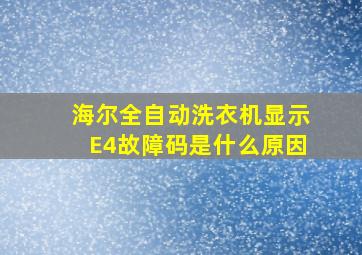 海尔全自动洗衣机显示E4故障码是什么原因