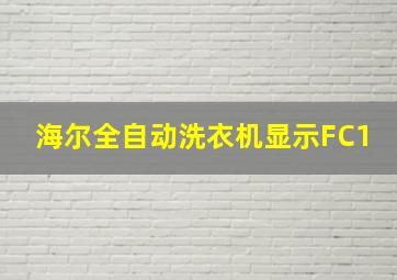 海尔全自动洗衣机显示FC1