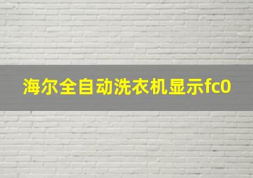 海尔全自动洗衣机显示fc0