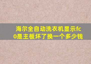 海尔全自动洗衣机显示fc0是主板坏了换一个多少钱