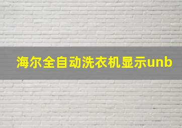 海尔全自动洗衣机显示unb