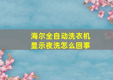 海尔全自动洗衣机显示夜洗怎么回事