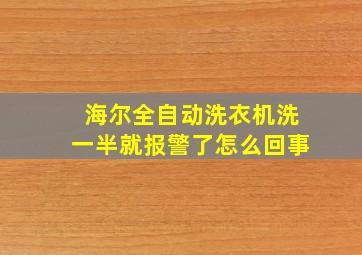 海尔全自动洗衣机洗一半就报警了怎么回事