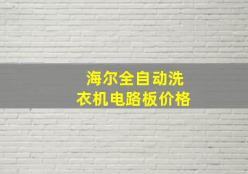 海尔全自动洗衣机电路板价格