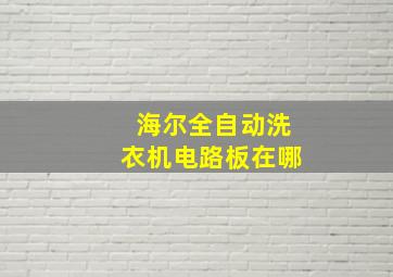 海尔全自动洗衣机电路板在哪