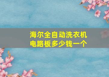 海尔全自动洗衣机电路板多少钱一个