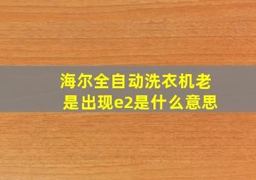 海尔全自动洗衣机老是出现e2是什么意思