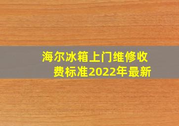 海尔冰箱上门维修收费标准2022年最新