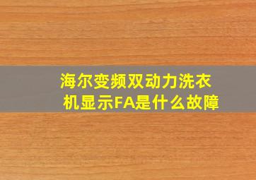 海尔变频双动力洗衣机显示FA是什么故障