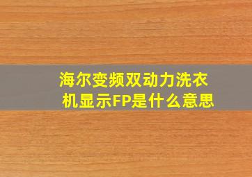 海尔变频双动力洗衣机显示FP是什么意思