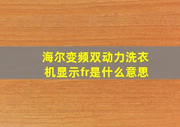 海尔变频双动力洗衣机显示fr是什么意思