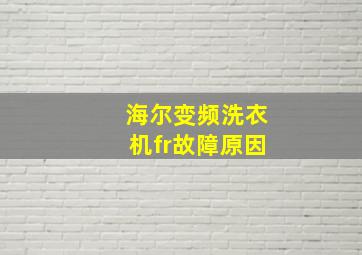 海尔变频洗衣机fr故障原因