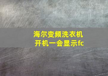 海尔变频洗衣机开机一会显示fc