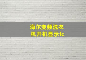 海尔变频洗衣机开机显示fc