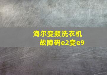 海尔变频洗衣机故障码e2变e9