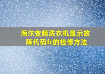 海尔变频洗衣机显示故障代码fc的检修方法