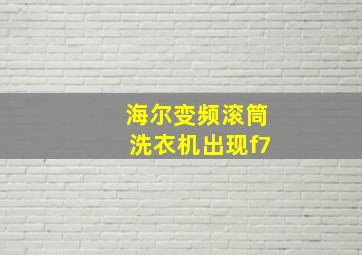 海尔变频滚筒洗衣机出现f7