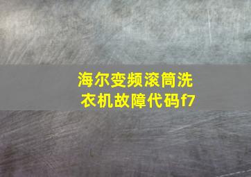 海尔变频滚筒洗衣机故障代码f7