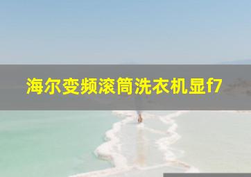 海尔变频滚筒洗衣机显f7