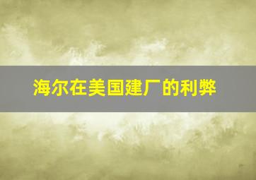 海尔在美国建厂的利弊