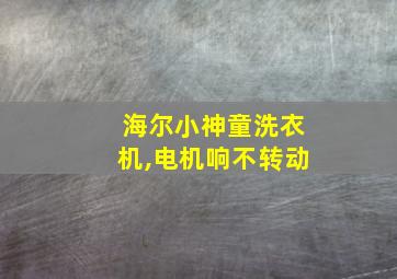 海尔小神童洗衣机,电机响不转动