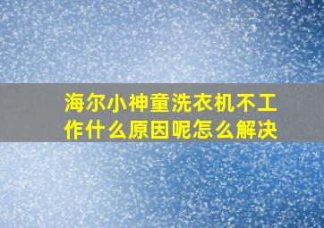 海尔小神童洗衣机不工作什么原因呢怎么解决