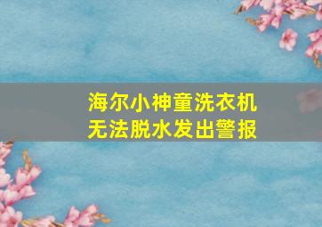 海尔小神童洗衣机无法脱水发出警报