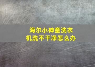 海尔小神童洗衣机洗不干净怎么办