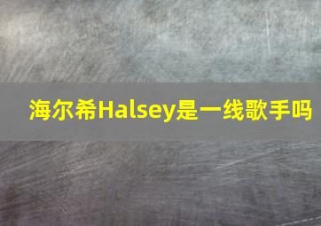 海尔希Halsey是一线歌手吗