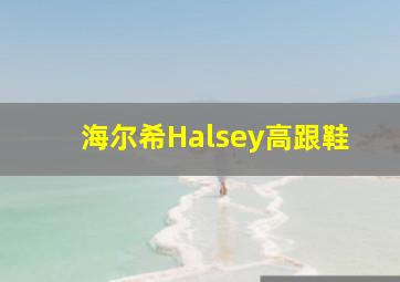 海尔希Halsey高跟鞋