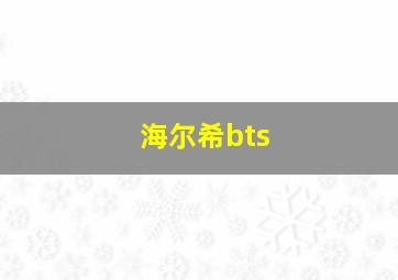 海尔希bts