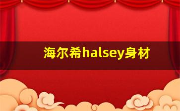 海尔希halsey身材