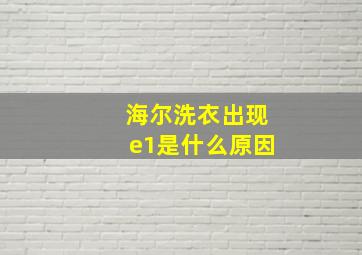 海尔洗衣出现e1是什么原因