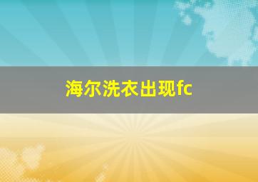 海尔洗衣出现fc