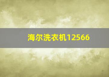 海尔洗衣机12566