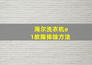 海尔洗衣机e1故障排除方法