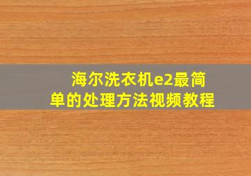 海尔洗衣机e2最简单的处理方法视频教程