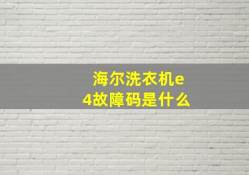 海尔洗衣机e4故障码是什么