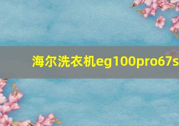 海尔洗衣机eg100pro67s