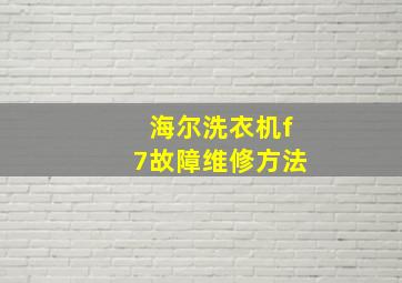 海尔洗衣机f7故障维修方法