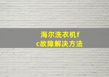 海尔洗衣机fc故障解决方法