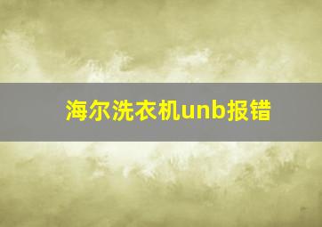 海尔洗衣机unb报错